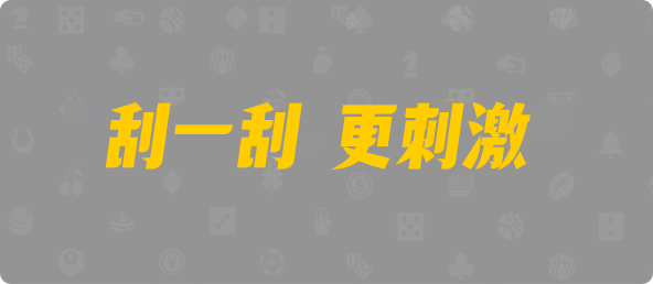 加拿大28,组合,强眼算法,加拿大2.8,预测,在线,加拿大2.8走势咪牌预测,加拿大2.8在线,加拿大2.8在线预测,加拿大2.8结果分析,组合